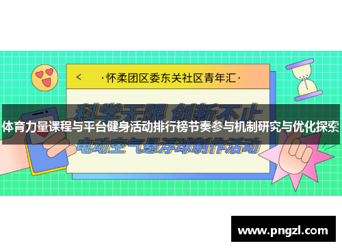 体育力量课程与平台健身活动排行榜节奏参与机制研究与优化探索