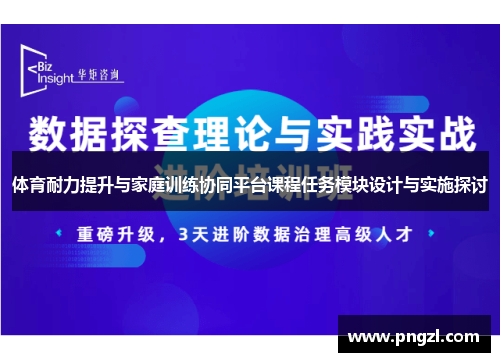 体育耐力提升与家庭训练协同平台课程任务模块设计与实施探讨